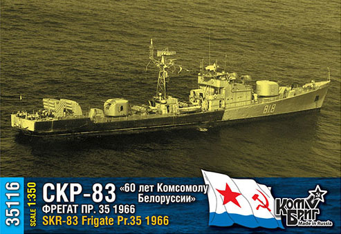 1/350 ソ連・ミルカ型フリゲート(35型)СКР-83・1966 レジンキット[コン
