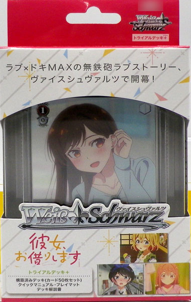 ヴァイスシュヴァルツ トライアルデッキ+(プラス) 彼女、お借りします