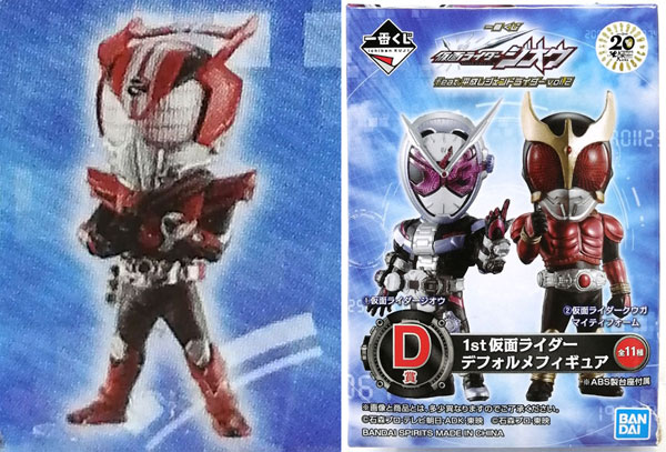 一番くじ 仮面ライダージオウ Feat 平成レジェンドライダーvol 2 D賞 1st仮面ライダー デフォルメフィギュア 仮面ライダードライブ タイプスピード プライズ