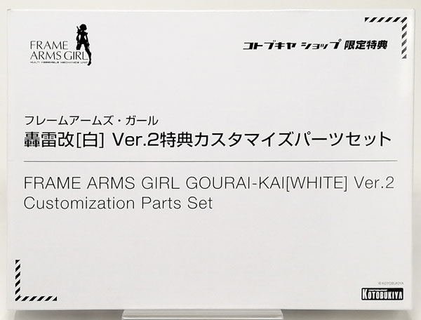 フレームアームズ ガール 轟雷改 白 Ver 2特典カスタマイズパーツセット プラモデル