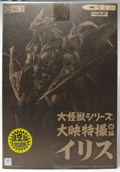 中古】(本体B/箱B)大怪獣シリーズ 大映特撮編 イリス 少年リック限定版 (少年リック限定)[エクスプラス]《発売済・在庫品》