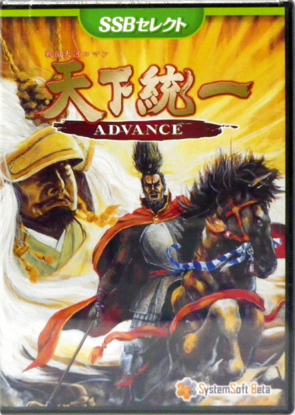 PCソフト 天下統一ADVANCE [SSBセレクト][システムソフト・ベータ]《在庫切れ》