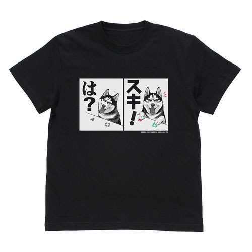 世界の終わりに柴犬と ハスキーの「は？」「スキ！」 Tシャツ/BLACK-S[コスパ]