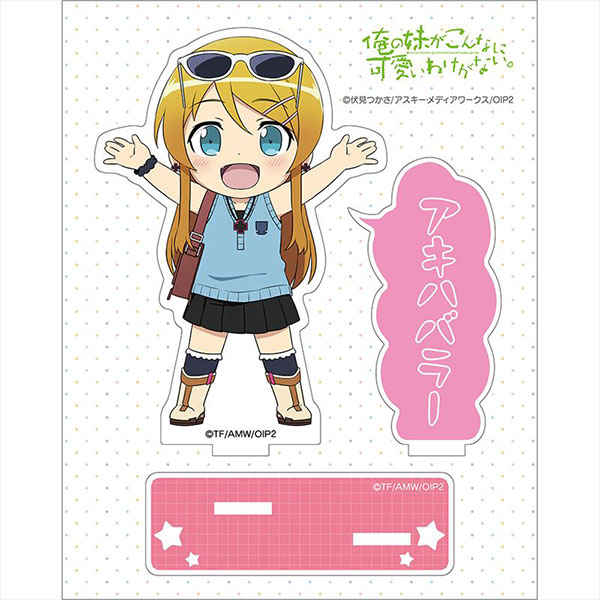 俺の妹がこんなに可愛いわけがない。部屋着　アクリルスタンド 俺の妹がこんなに可愛いわけがない。 アクリルスタンド(桐乃