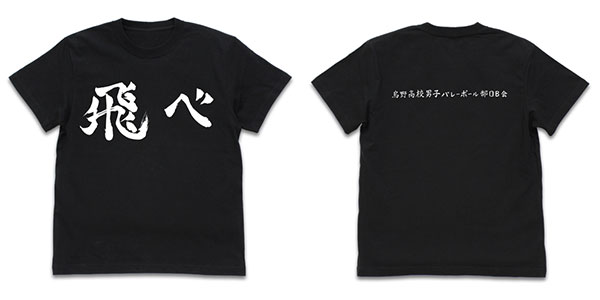 ハイキュー！！ TO THE TOP 烏野高校排球部「飛べ」応援旗 Tシャツ/BLACK-S[コスパ]