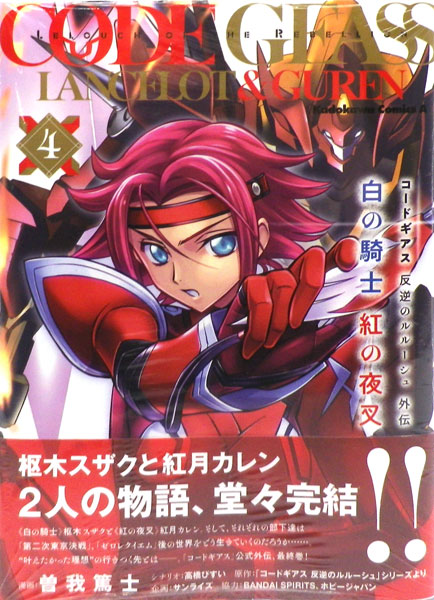 コードギアス 反逆のルルーシュ外伝 白の騎士 紅の夜叉 4 (書籍)[KADOKAWA]《在庫切れ》