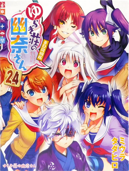 ゆらぎ荘の幽奈さん 11.12.13.24巻 アニメBD同梱版セット ゆらぎ荘の幽奈さん 24 アニメBD同梱版 (書籍)[集英社]《在庫切れ》
