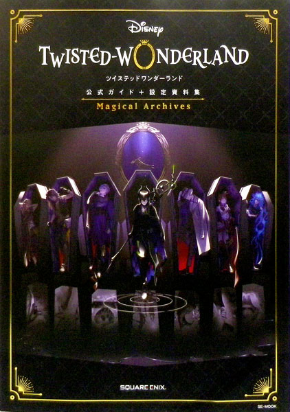 『ディズニー ツイステッドワンダーランド』公式ガイド+設定資料集 Magical Archives (書籍)[スクウェア・エニックス]《在庫切れ》