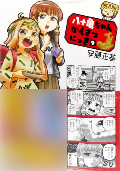 八十亀ちゃんかんさつにっき (9) (書籍)[一迅社]《在庫切れ》