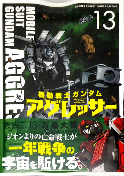 機動戦士ガンダム アグレッサー 19 | 万乗大智 矢立 肇 富野