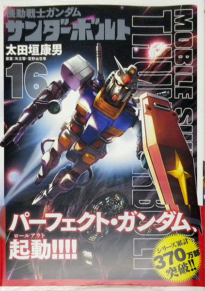機動戦士ガンダム サンダーボルト 1〜17 機動戦士ガンダム サンダーボルト（16） (ビッグコミックス