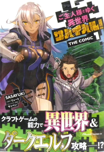 ご主人様とゆく異世界サバイバル！ THE COMIC 1 (書籍)[マイクロマガジン社]《在庫切れ》