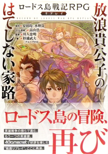 ロードス島戦記rpgリプレイ 放浪貴公子のはてしない家路 書籍 富士見書房 在庫切れ