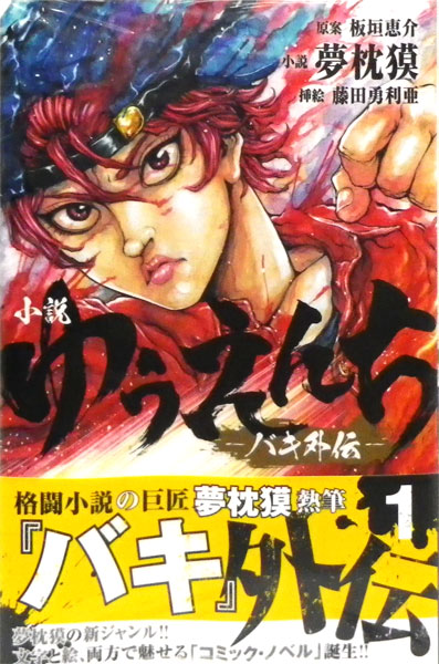 ゆうえんち バキ外伝 1 書籍 秋田書店 在庫切れ