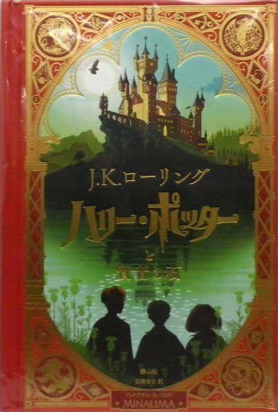 ハリー・ポッターと賢者の石〈ミナリマ・デザイン版〉 (書籍)[静山社