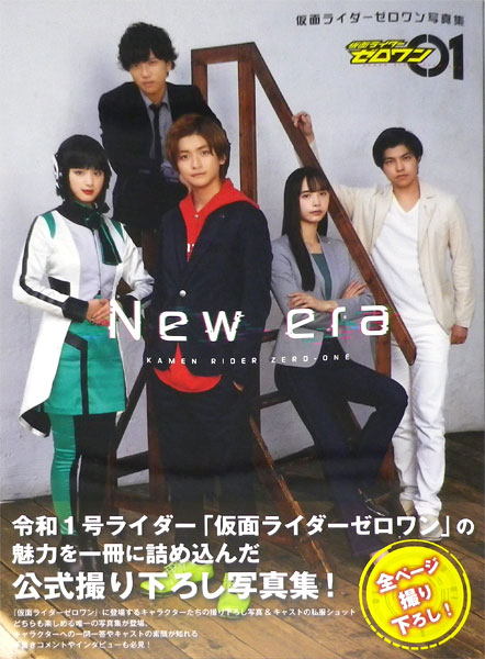 仮面ライダーゼロワン写真集 New Era 書籍 一迅社 在庫切れ