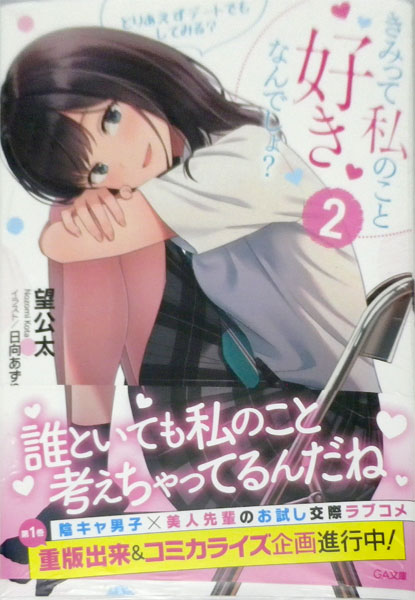 きみって私のこと好きなんでしょ？2とりあえずデートでもしてみる？ 書籍 Amiamijp あみあみオンライン本店