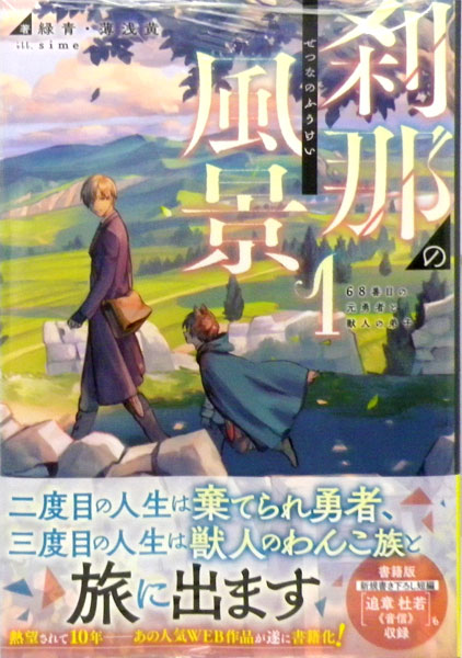 刹那の風景1 68番目の元勇者と獣人の弟子 (書籍)[KADOKAWA]《在庫切れ》