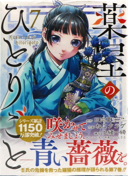 薬屋のひとりごと(7) (書籍)[スクウェア・エニックス]《在庫切れ》