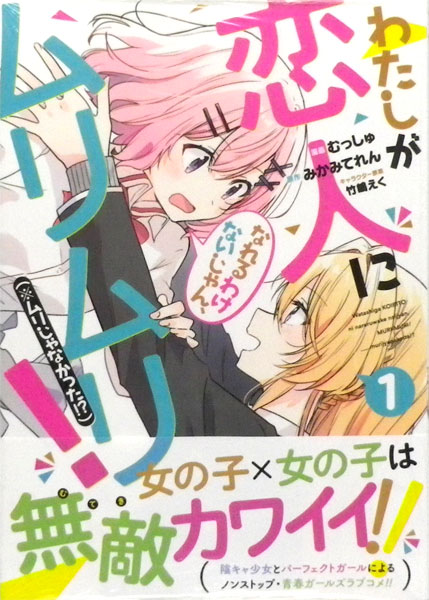 わたしが恋人になれるわけないじゃん ムリムリ ムリじゃなかった 1 書籍 集英社 在庫切れ