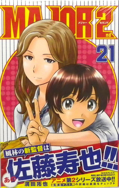 MAJOR 2nd(メジャーセカンド) 21 (書籍)[小学館]《在庫切れ》