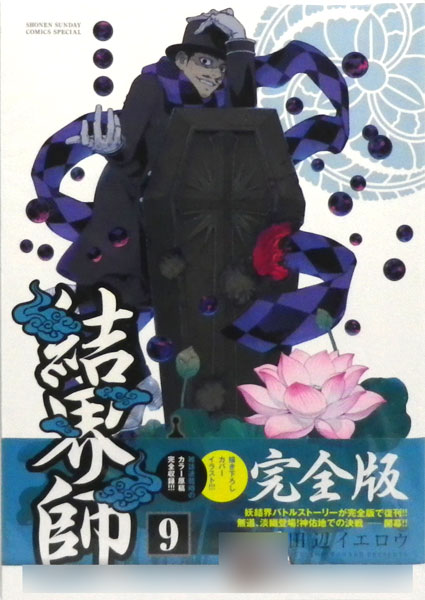 結界師 完全版 9 (書籍)[小学館]《在庫切れ》