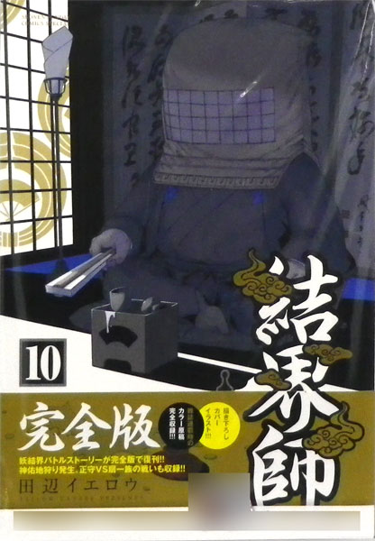 結界師 完全版 10 書籍 小学館 在庫切れ