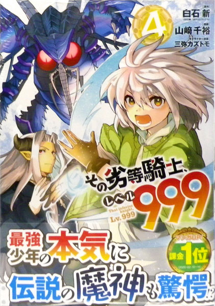 その劣等騎士 レベル999 4 書籍 スクウェア エニックス 在庫切れ