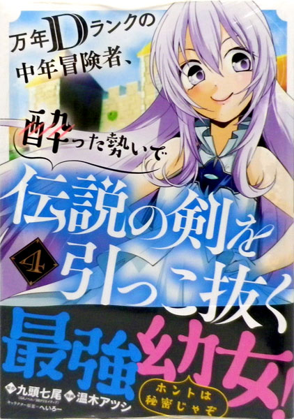 万年dランクの中年冒険者 酔った勢いで伝説の剣を引っこ抜く 4 書籍 スクウェア エニックス 在庫切れ