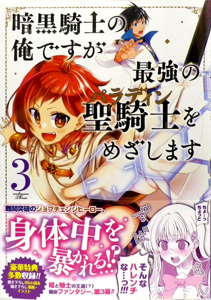 暗黒騎士の俺ですが最強の聖騎士をめざします 3 書籍 スクウェア エニックス 在庫切れ