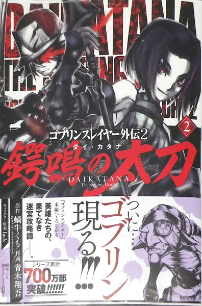 ゴブリンスレイヤー外伝2 鍔鳴の太刀≪ダイ・カタナ≫ 2 (書籍