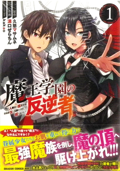 魔王学園の反逆者 1 ～人類初の魔王候補、眷属少女と王座を目指して