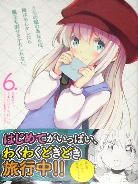 うちの娘の為ならば、俺はもしかしたら魔王も倒せるかもしれない。 6 (書籍)[KADOKAWA]《在庫切れ》