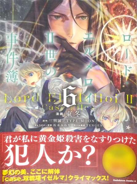ロード エルメロイii世の事件簿 6 書籍 Kadokawa 在庫切れ