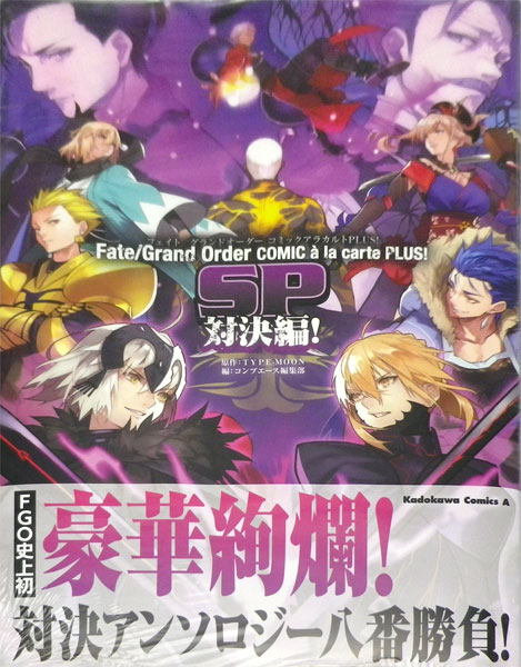 Fate Grand Order コミックアラカルト Plus Sp 対決編 書籍 Kadokawa 在庫切れ