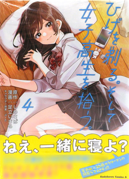 ひげを剃る。そして女子高生を拾う。 4 (書籍)[KADOKAWA]《在庫切れ》