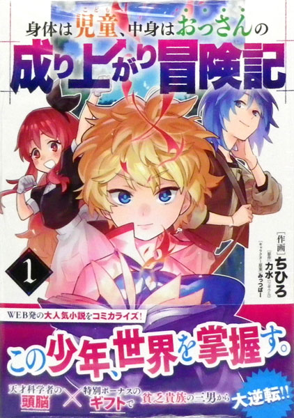 身体は児童 中身はおっさんの成り上がり冒険記 1 書籍 Kadokawa 在庫切れ