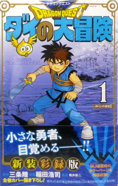ドラゴンクエスト ダイの大冒険 新装彩録版 1 (書籍)[集英社]《在庫切れ》