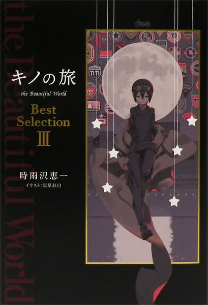キノの旅 the Beautiful World Best Selection III (書籍)[KADOKAWA 
