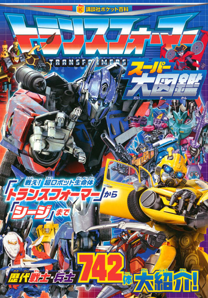 トランスフォーマー スーパー大図鑑 (書籍)[講談社]《在庫切れ》