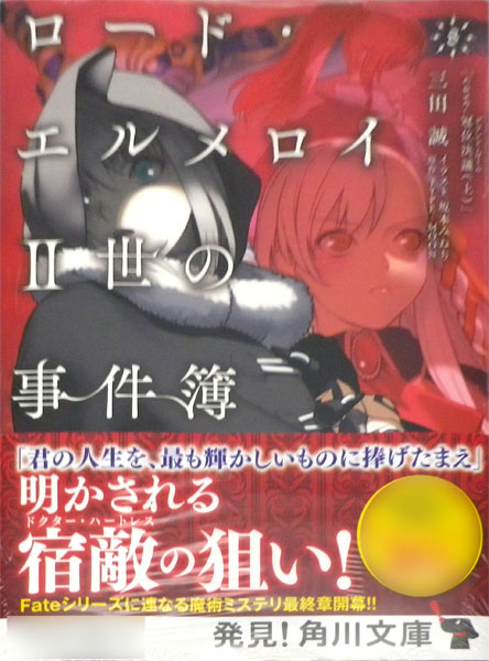 Amazon.co.jp: ロード・エルメロイII世の事件簿8 case.冠位決議