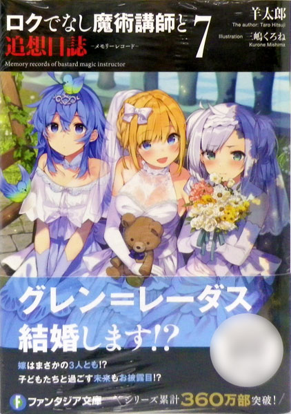 ロクでなし魔術講師と追想日誌7 書籍 Kadokawa 在庫切れ ロクでなし魔術講師と追想日誌7 書籍 Kadokawa 在庫切れ