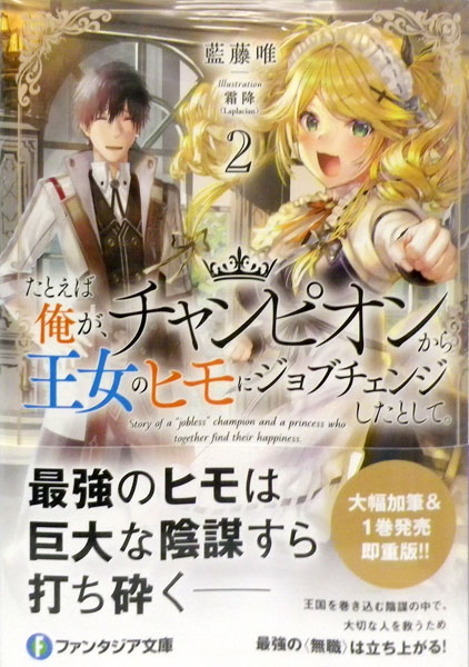 たとえば俺が チャンピオンから王女のヒモにジョブチェンジしたとして 2 書籍 Kadokawa 在庫切れ