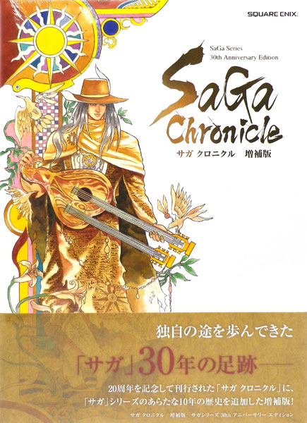 サガ クロニクル 増補版 SaGa Series 30th Anniversary Edition (書籍 