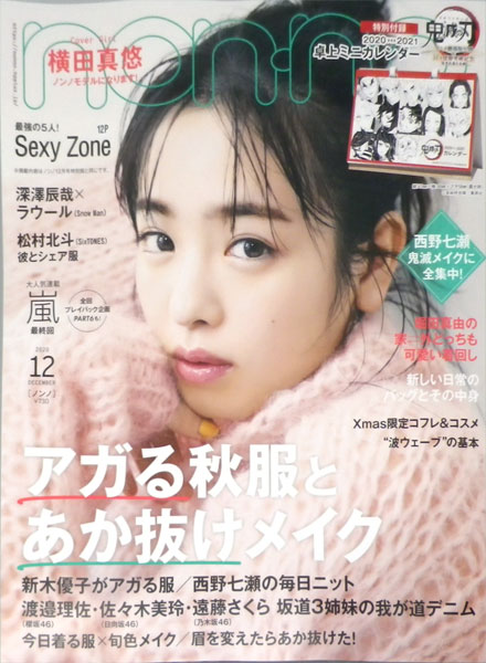 non-no 2020年 12月号 (書籍)[集英社]《在庫切れ》