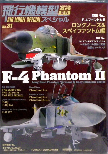 月刊モデルアート増刊 飛行機模型スペシャルNo.31 F-4ファントムII