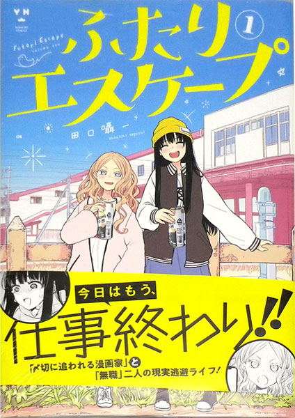 ふたりエスケープ(1) (書籍)[一迅社]《在庫切れ》