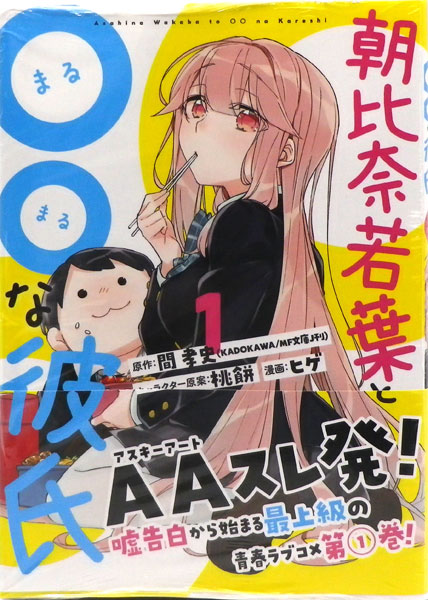 朝比奈若葉と な彼氏 1 書籍 スクウェア エニックス 在庫切れ