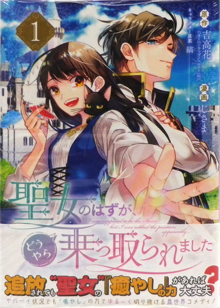 聖女のはずが どうやら乗っ取られました 1 書籍 スクウェア エニックス 在庫切れ