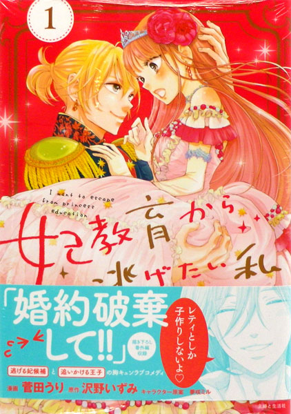 妃教育から逃げたい私 1 (書籍)[主婦と生活社]《在庫切れ》